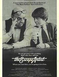 Мастер побегов