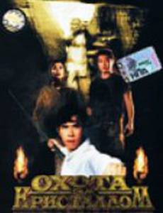 Охота за кристаллом