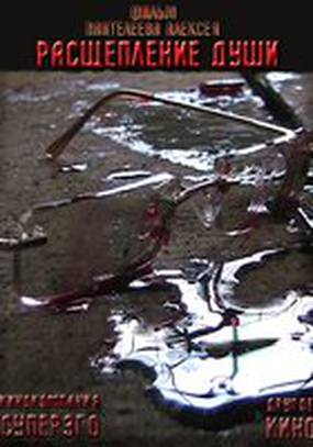 Расщепление души