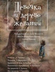 Девочка и дерево желаний