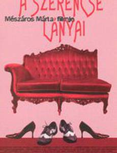 Дочери счастья