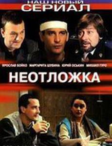 Неотложка