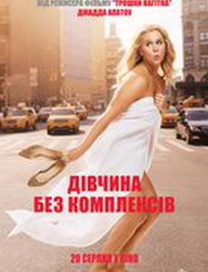 Девушка без комплексов