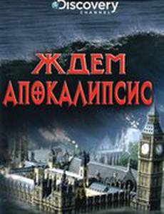 Discovery: Ждем апокалипсис