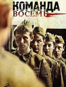 Команда восемь (мини-сериал)