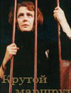 Крутой маршрут