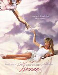 И Бог создал женщину