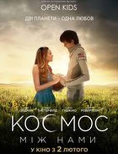 Космос между нами