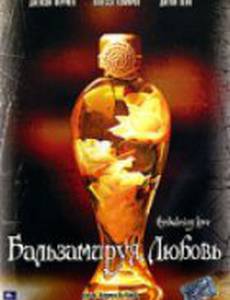 Бальзамируя любовь