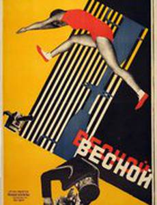 Весной
