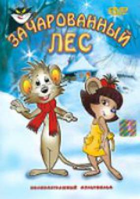 Заколдованный лес