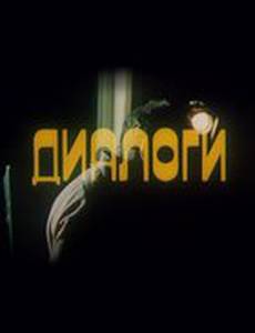 Диалоги