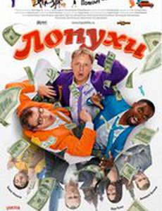 Лопухи: Эпизод первый