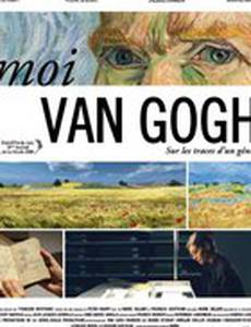 Я, Ван Гог