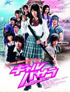 Gyaru basara: Sengoku-jidai wa kengai desu