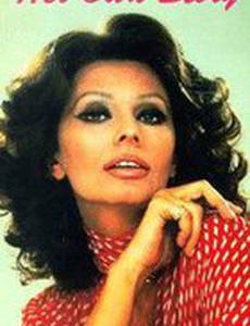 София Лорен: Ее собственная история