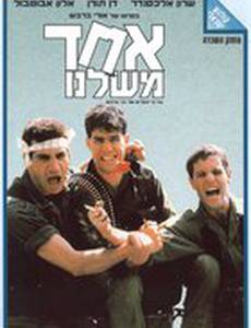 Один из нас