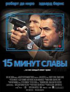 15 минут славы