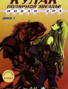 Кулак Полярной звезды: Новая эра (видео)