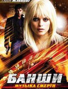 Банши: Музыка смерти