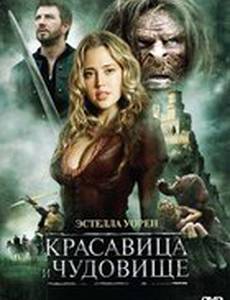Красавица и чудовище