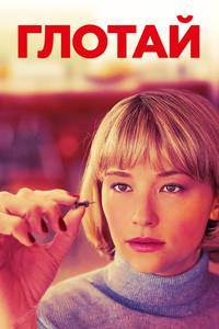 Постер Глотай