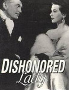 Обесчещенная леди