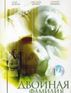 Двойная фамилия