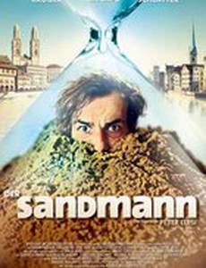 Песочный человек