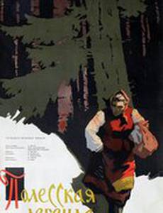 Полесская легенда