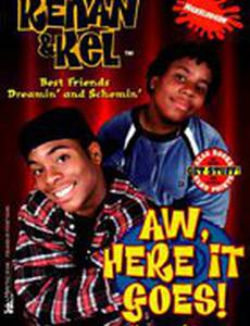 Кенан и Кел