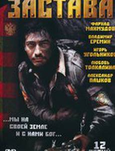 Застава (мини-сериал)