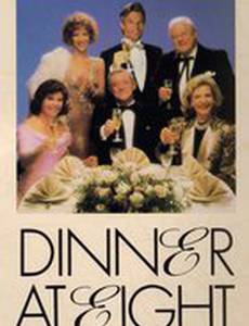 Ужин в восемь