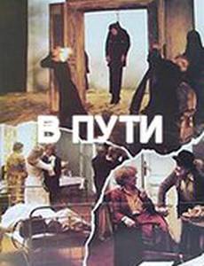 В пути