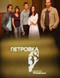 Петровка, 38. Команда Петровского