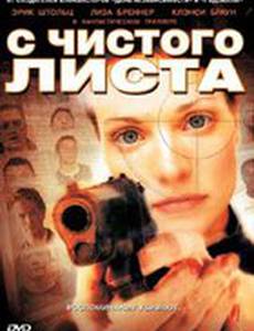 С чистого листа