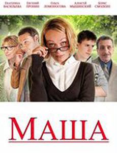 Маша