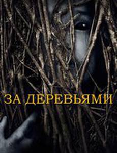 За деревьями