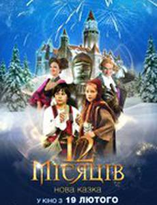 12 месяцев. Новая сказка