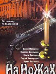 На ножах (мини-сериал)