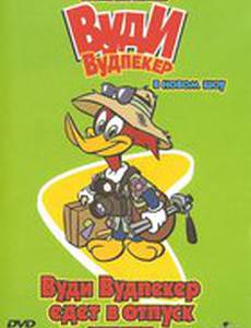 Вуди Вудпеккер