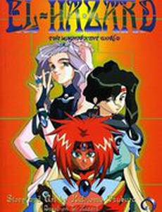 Удивительный мир Эль-Хазард 2 (видео)