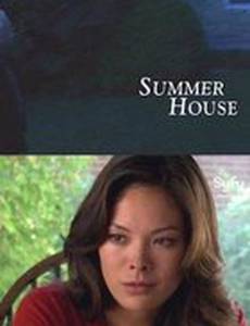 Тайны летнего домика