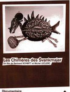 Химеры четы Шванкмайер