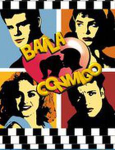 Станцуй со мной