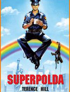 Суперполицейский