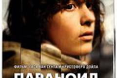 Параноид парк