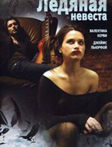 Ледяная невеста