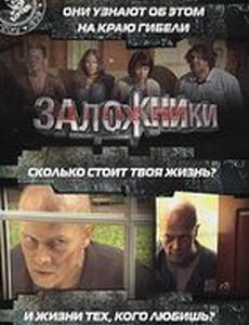 Заложники