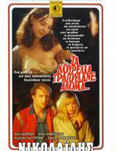 Негодники по-прежнему поют